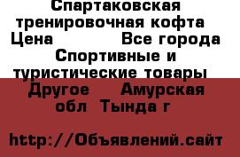 Спартаковская тренировочная кофта › Цена ­ 2 000 - Все города Спортивные и туристические товары » Другое   . Амурская обл.,Тында г.